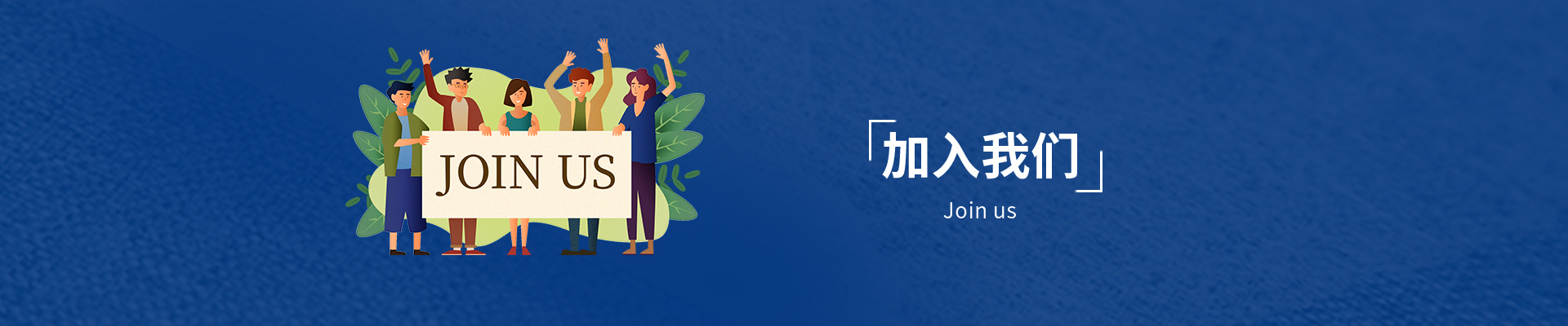 加入我們
