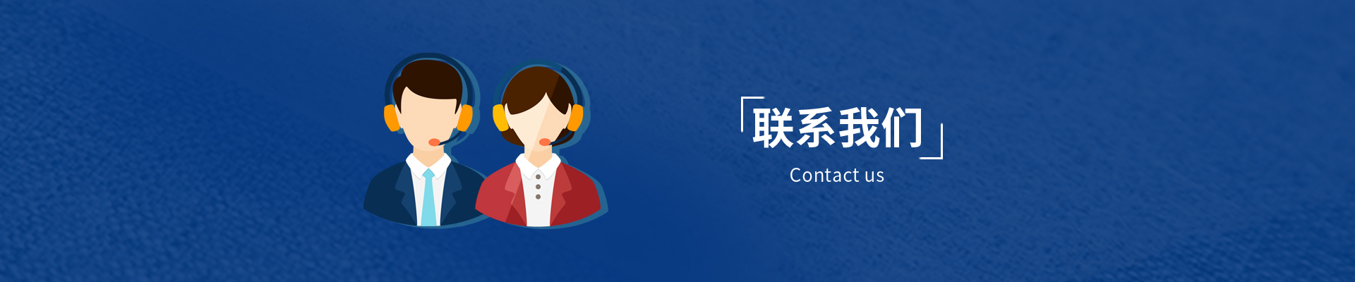 星霞制品聯(lián)系方式