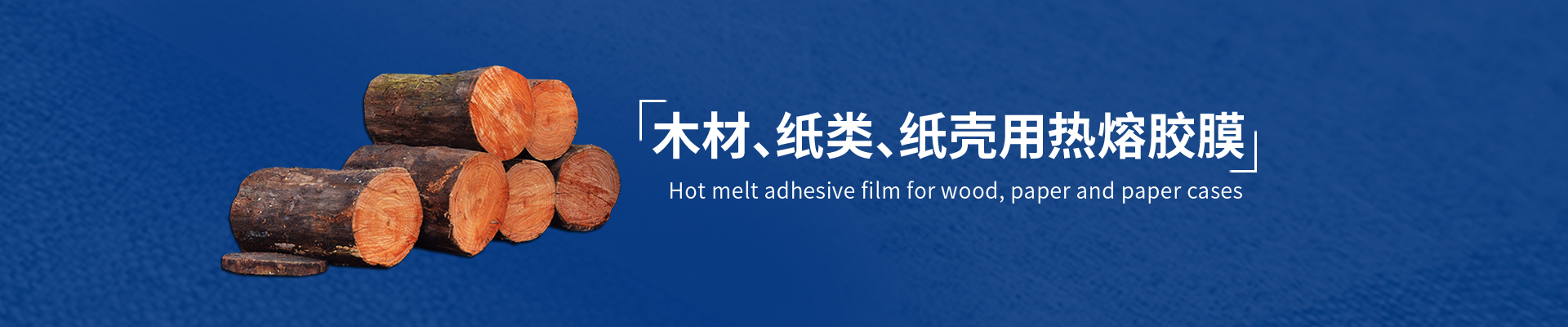 木材紙張用熱熔膠膜