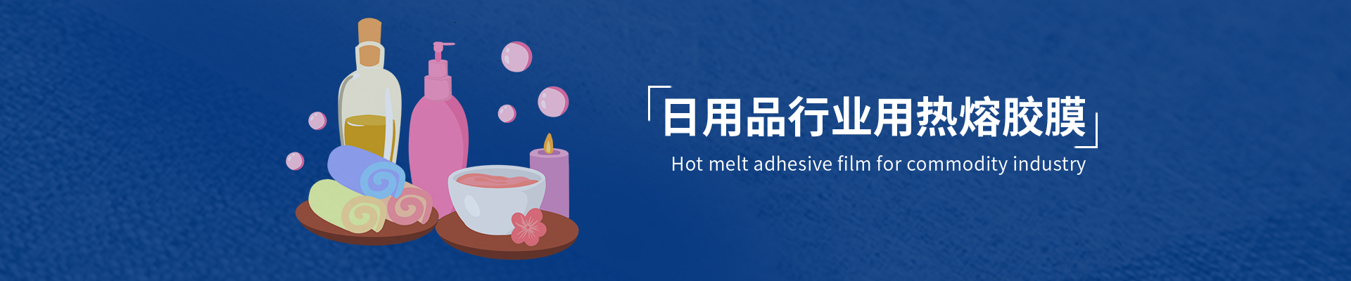 日用品用熱熔膠膜