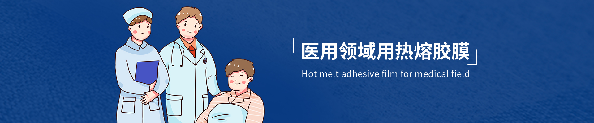 醫(yī)用熱熔膠膜