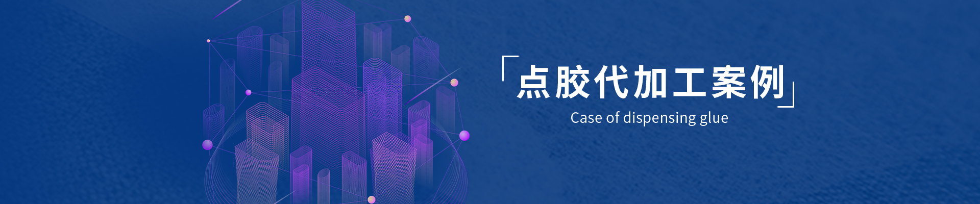 點(diǎn)膠代加工案例