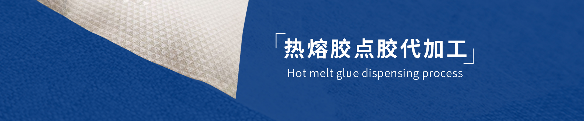 熱熔膠點膠加工