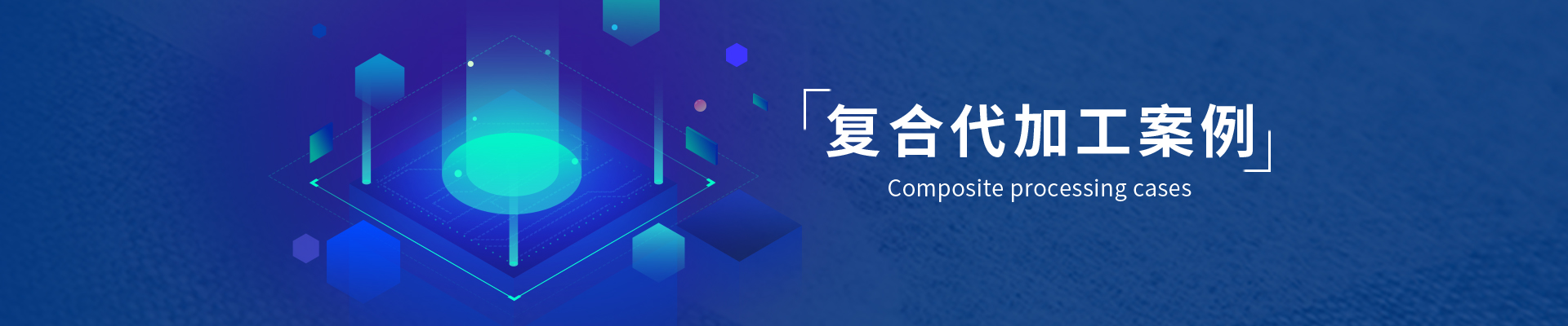 復(fù)合代加工案例