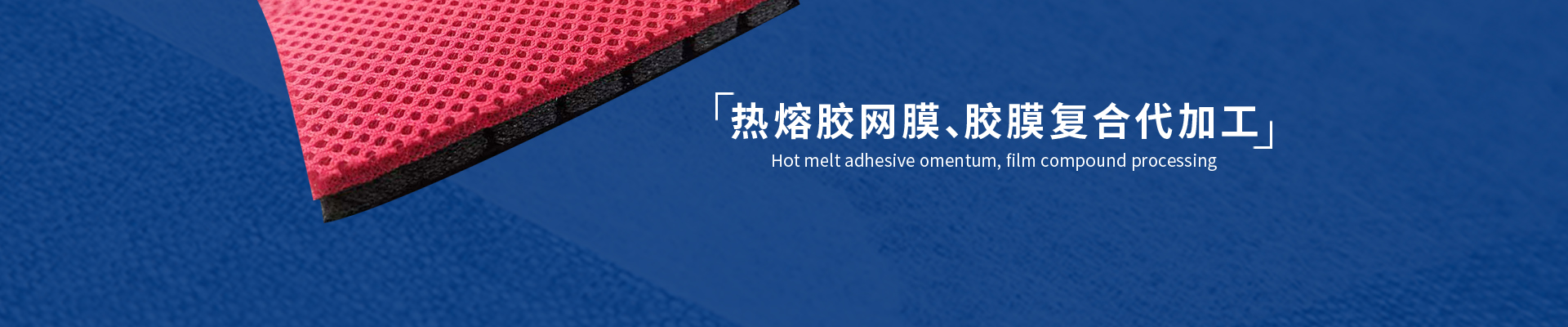 熱熔膠膜復(fù)合加工