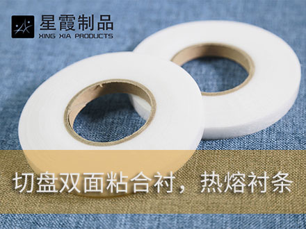 西服時(shí)裝用熱熔膠膜和熱熔膠網(wǎng)膜