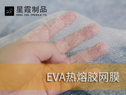 粘接XPE發(fā)泡泡棉用熱熔膠膜和熱熔膠網(wǎng)膜