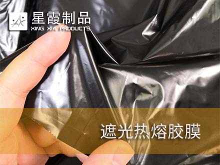 窗簾布定型用熱熔雙面膠膜和遮光用黑色膠膜