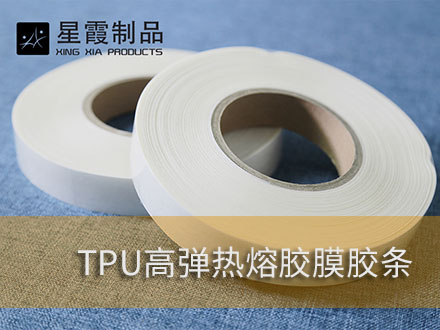 無(wú)縫內(nèi)衣和無(wú)痕內(nèi)褲貼合壓燙用熱熔膠膜