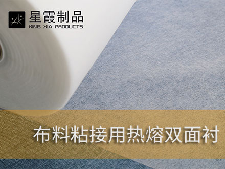 復(fù)合棉布用熱熔膠膜-棉布貼合用熱熔膠網(wǎng)膜