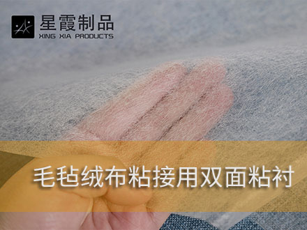 毛呢絨布用熱熔膠膜和雙面粘合襯