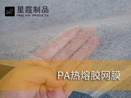 耐干洗水洗熱熔膠膜-熱熔膠網(wǎng)膜-雙面粘合襯