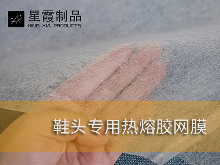 粘接鞋頭用環(huán)保熱熔膠網(wǎng)膜粘膠劑