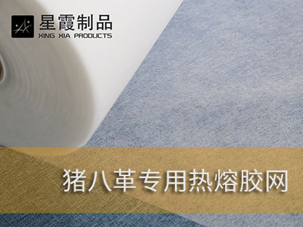 豬八革用熱熔膠網(wǎng)膜-粘接豬皮用熱燙膠水