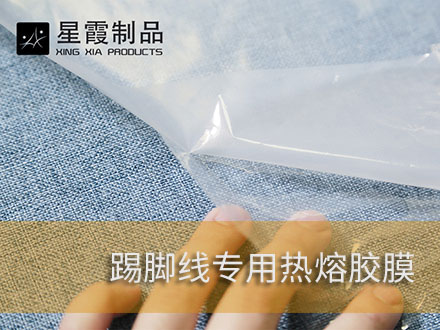 踢腳線墻圍腰線用熱熔膠膜粘膠劑