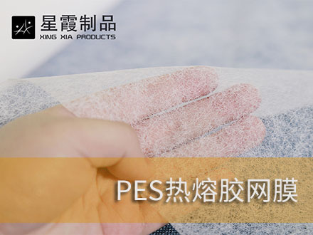 聚酯海綿復(fù)合用熱熔膠膜-熱熔膠網(wǎng)膜
