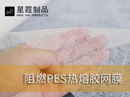阻燃防火熱熔膠膜和熱熔膠網(wǎng)膜