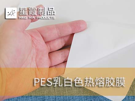 乳白色的熱熔雙面膠膜產(chǎn)品介紹
