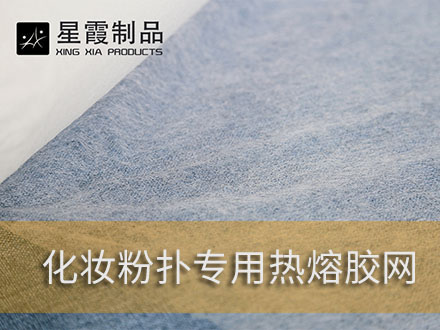 女士粉撲復(fù)合用熱熔膠網(wǎng)膜-粘接粉撲海綿用熱熔膠膜