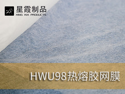 打底褲褲襪用彈力熱熔膠網(wǎng)膜-緊身褲一體褲用粘膠劑