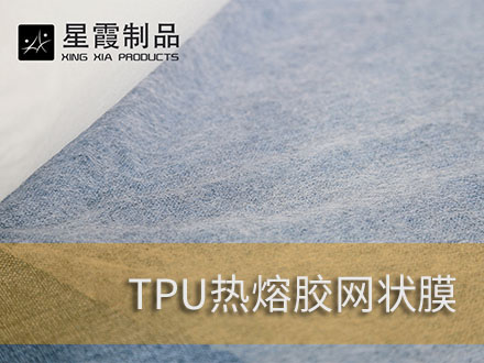 PU聚氨酯海綿發(fā)泡復(fù)合用熱熔膠膜和熱熔膠網(wǎng)膜