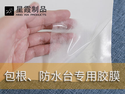 墊腳包跟和防水臺用熱熔雙面膠膜