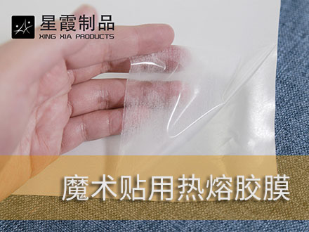 魔術(shù)貼復(fù)合用環(huán)保熱熔膠膜粘膠劑