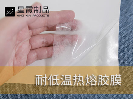 耐低溫的熱熔膠膜和熱熔膠網(wǎng)膜