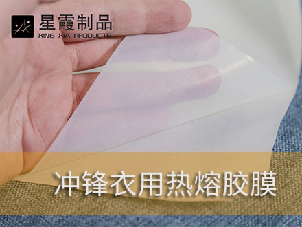 戶(hù)外服裝和沖鋒衣粘接用熱熔膠膜