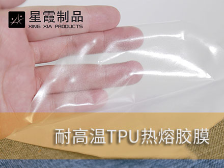 耐高溫?zé)崛勰z膜和熱熔膠網(wǎng)膜